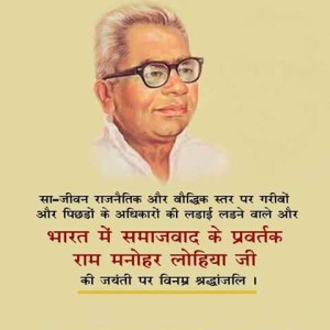 ram manohar lohia ji